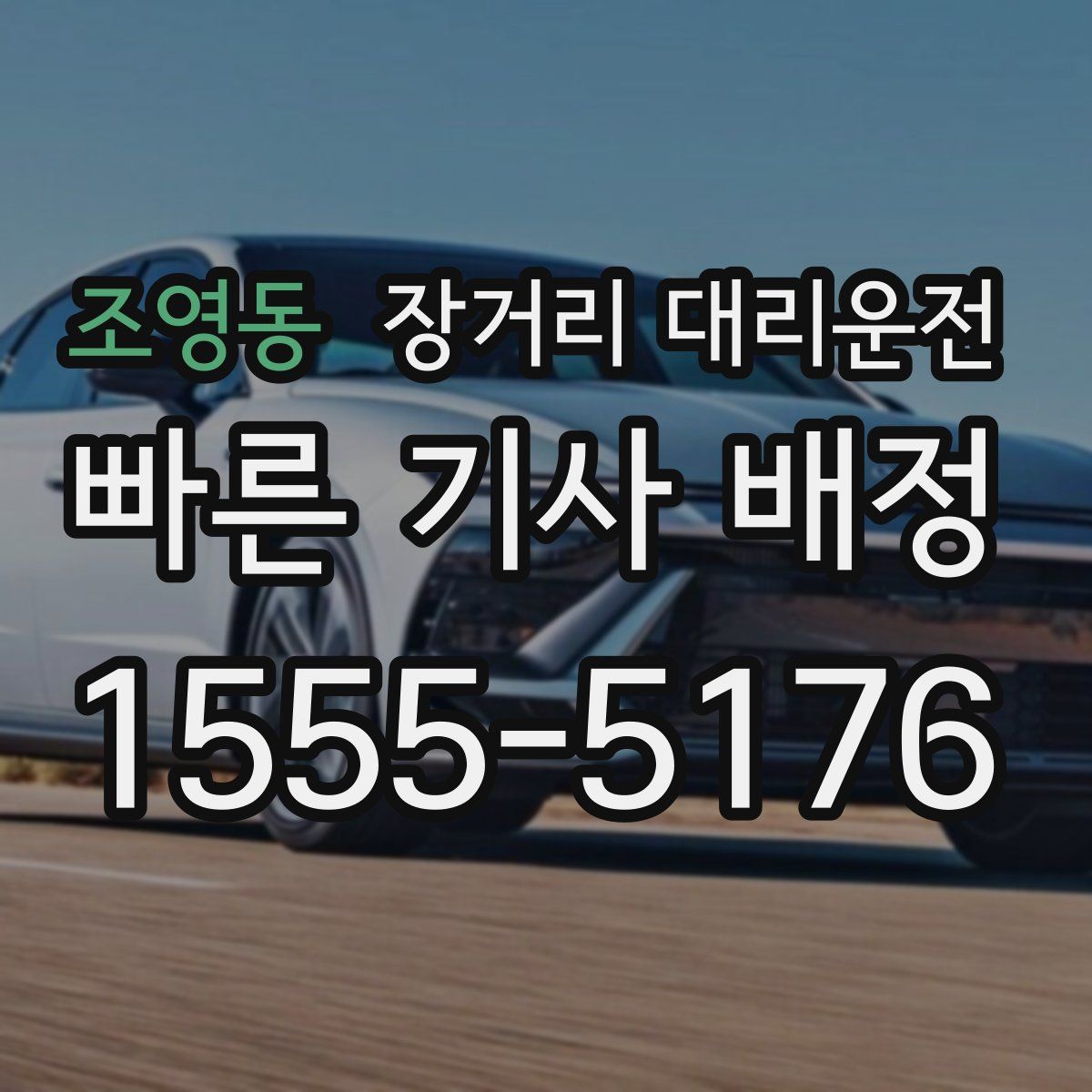 조영동 장거리 대리운전