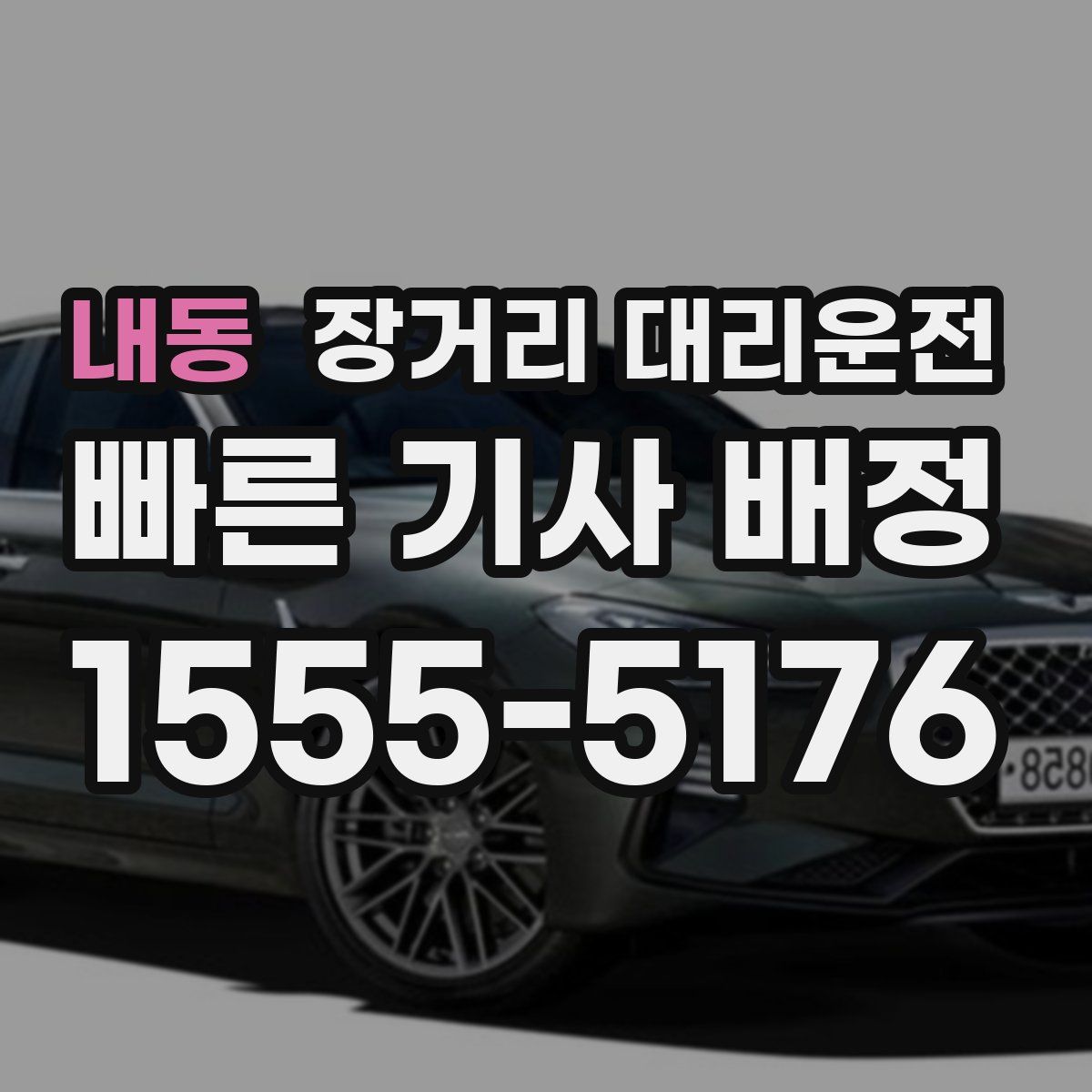 내동 장거리 대리운전