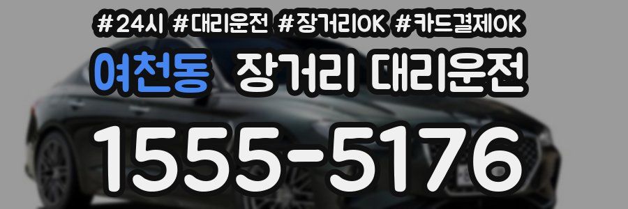 여천동 장거리 대리운전