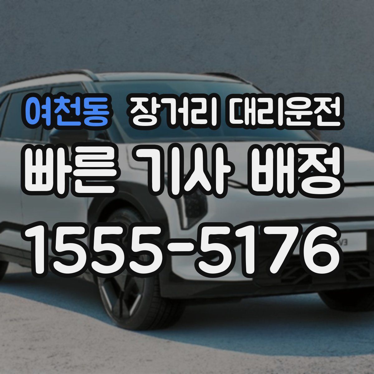 여천동 장거리 대리운전