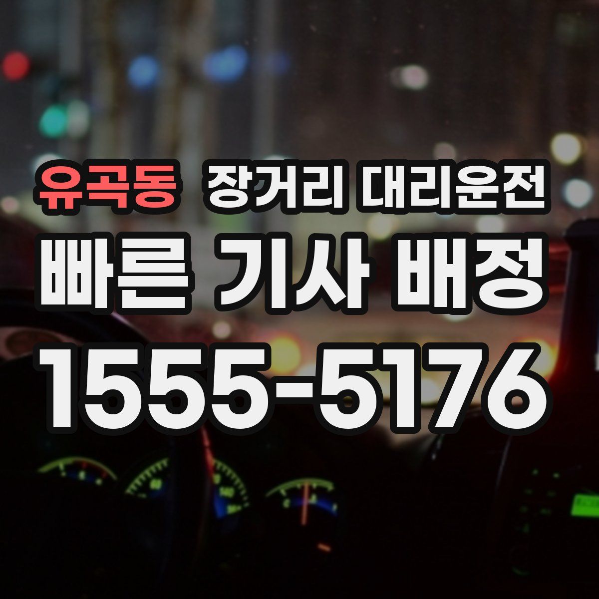 유곡동 장거리 대리운전