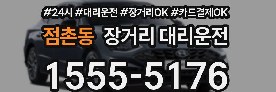 점촌동 장거리 대리운전