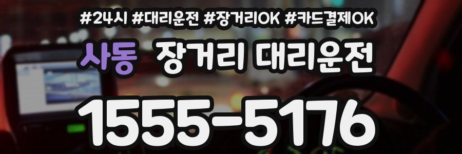 사동 장거리 대리운전