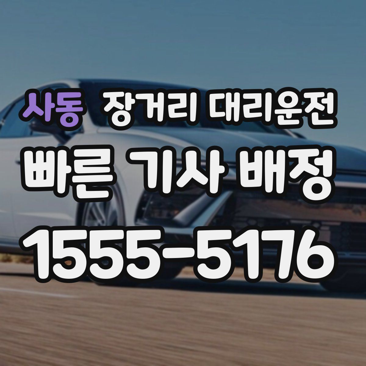 사동 장거리 대리운전