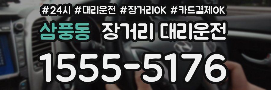 삼풍동 장거리 대리운전