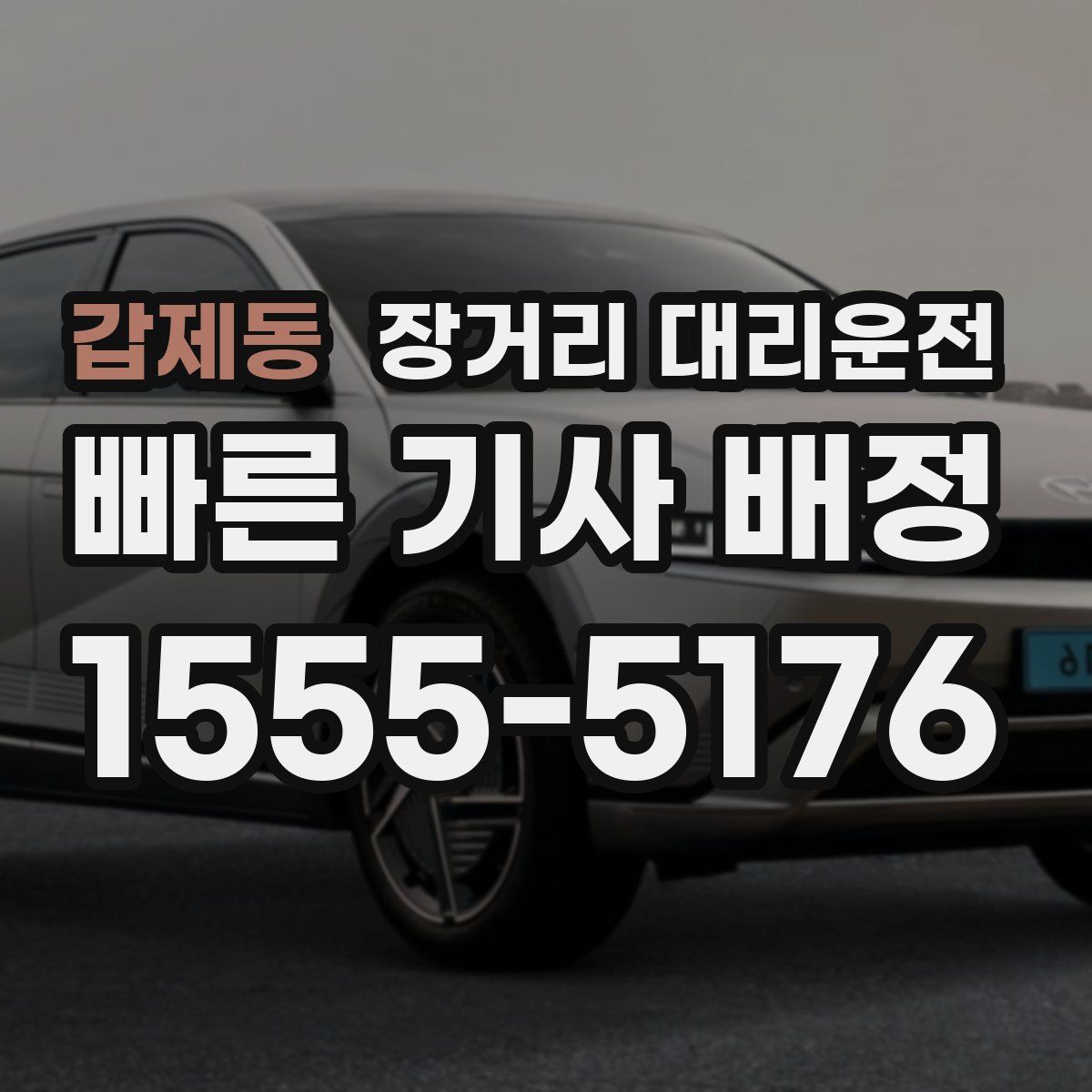 갑제동 장거리 대리운전
