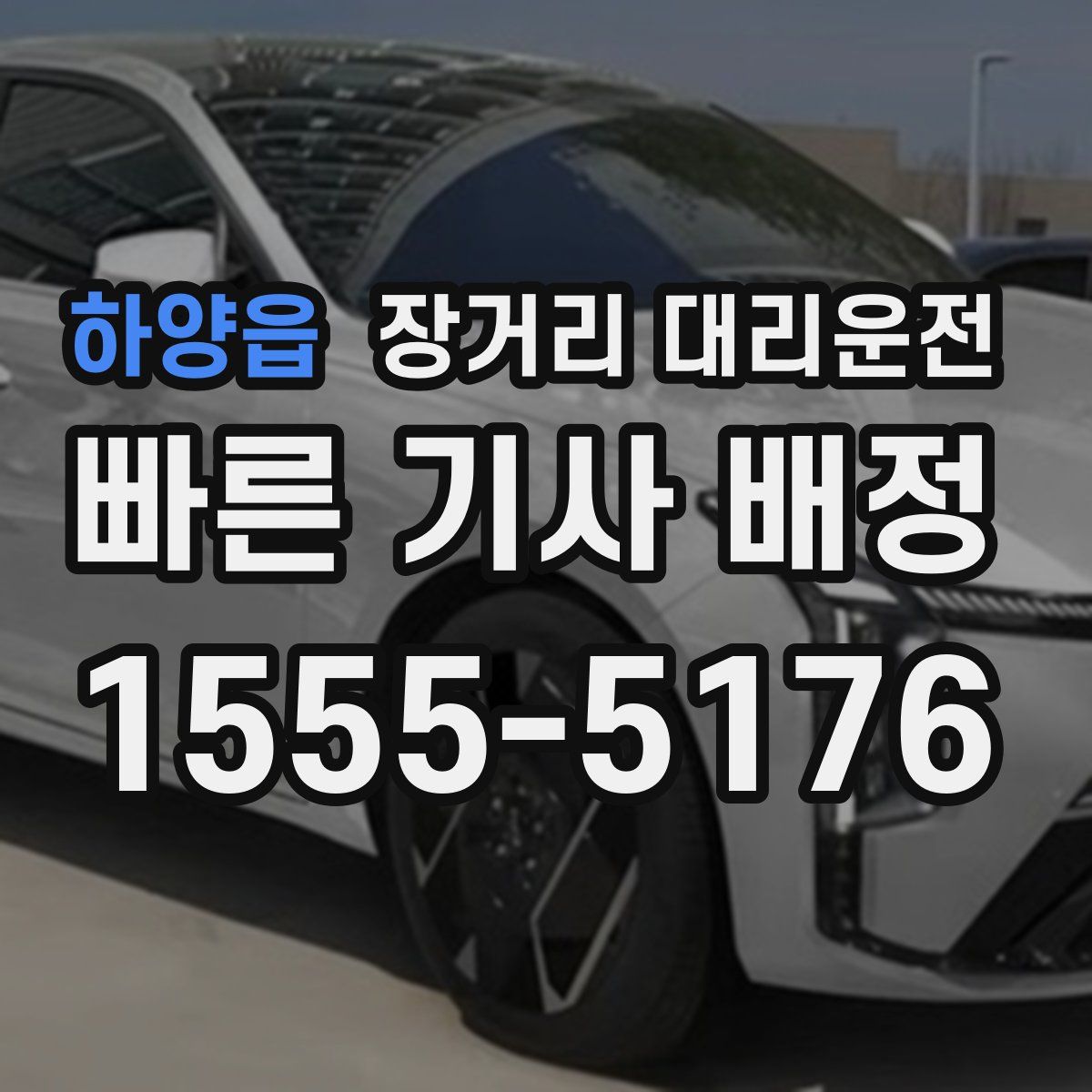 하양읍 장거리 대리운전