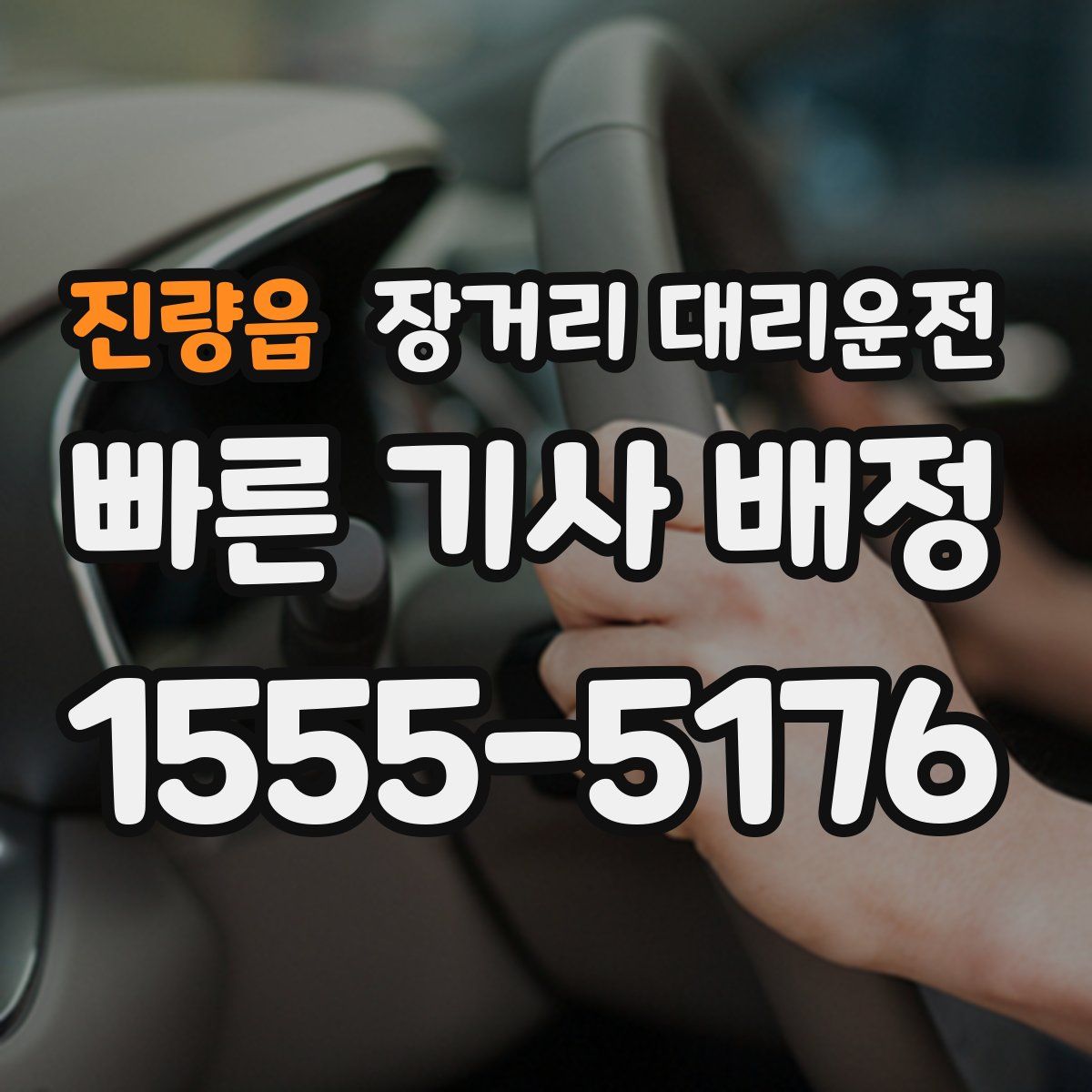 진량읍 장거리 대리운전