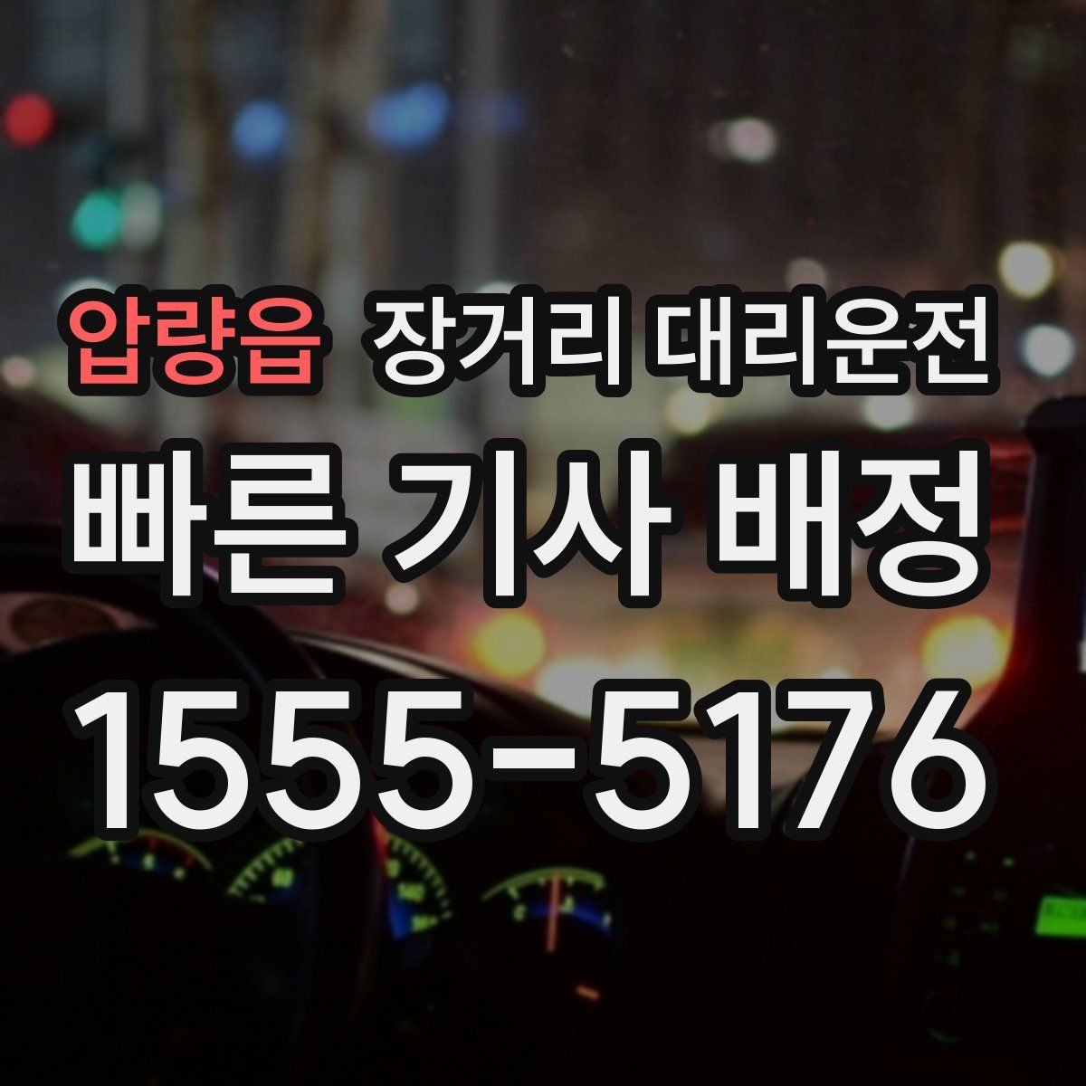 압량읍 장거리 대리운전