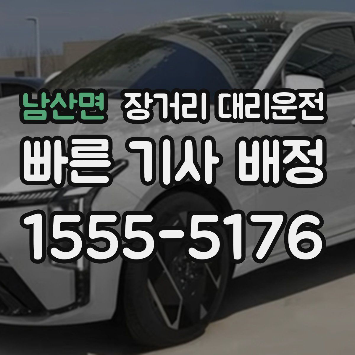 남산면 장거리 대리운전