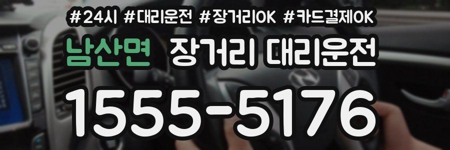 남산면 장거리 대리운전