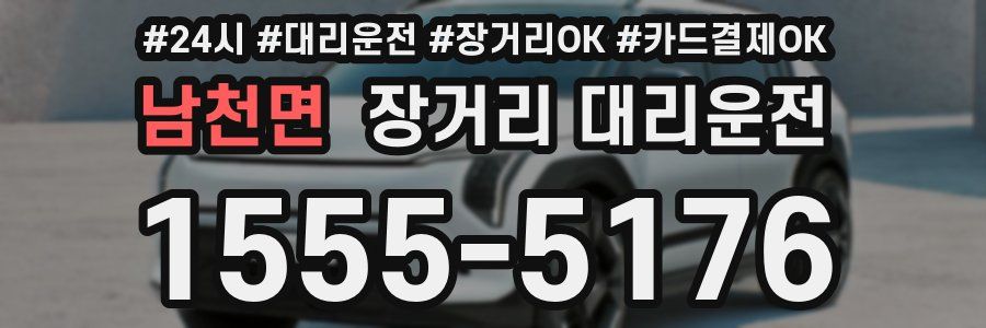 남천면 장거리 대리운전