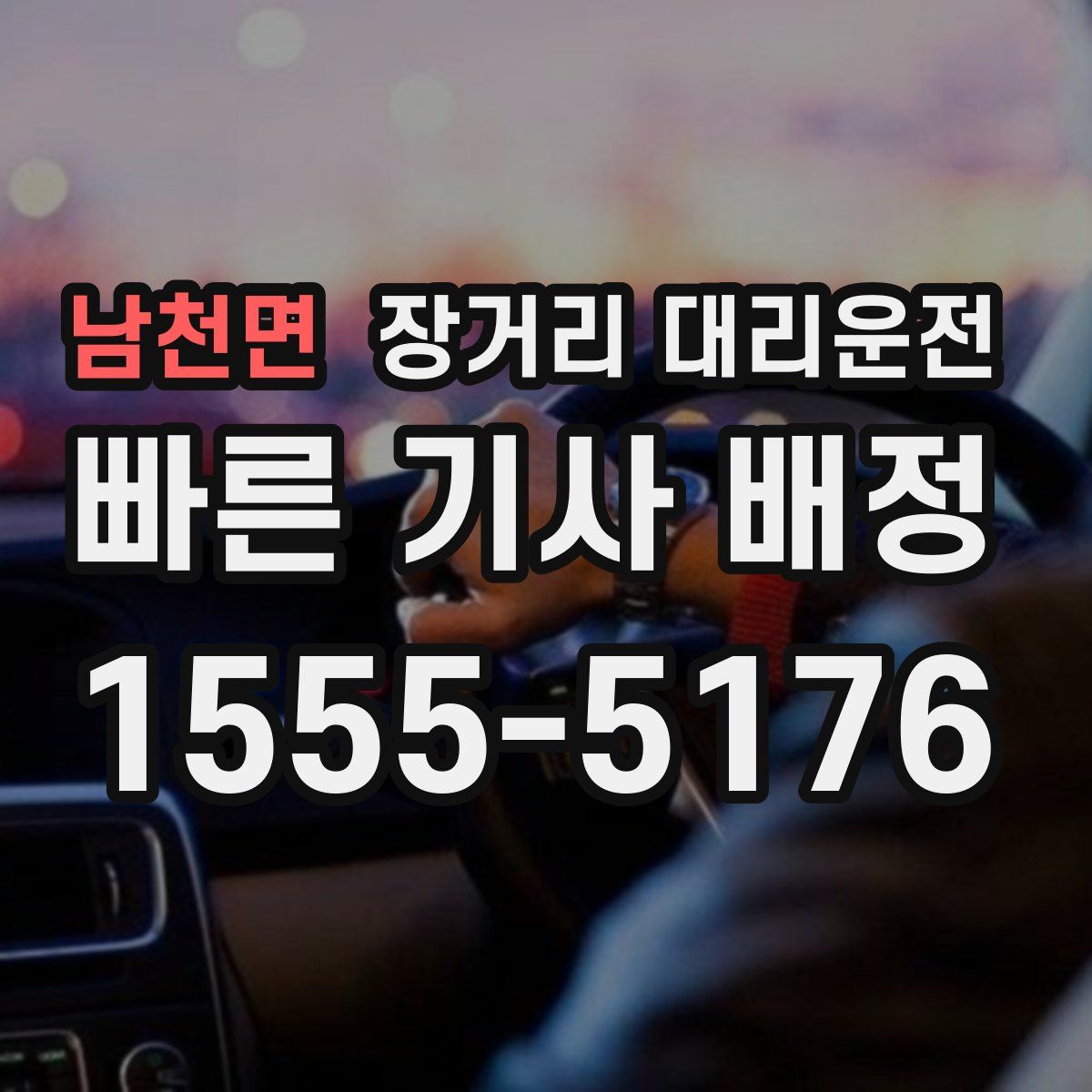 남천면 장거리 대리운전