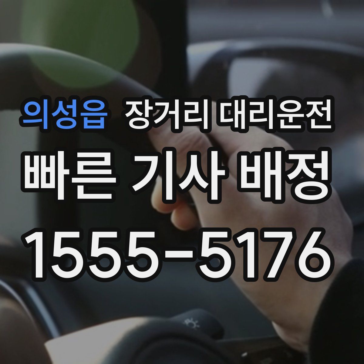 의성읍 장거리 대리운전
