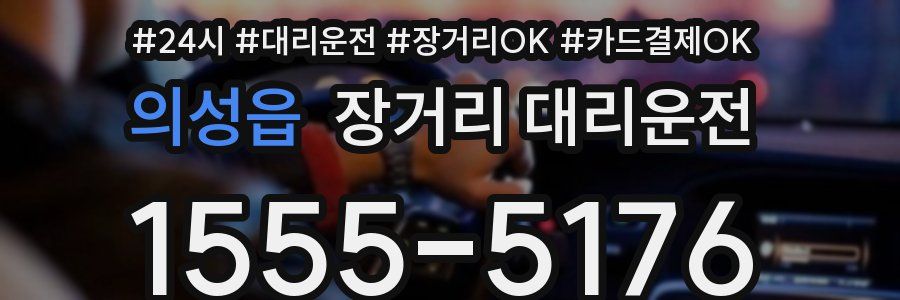 의성읍 장거리 대리운전