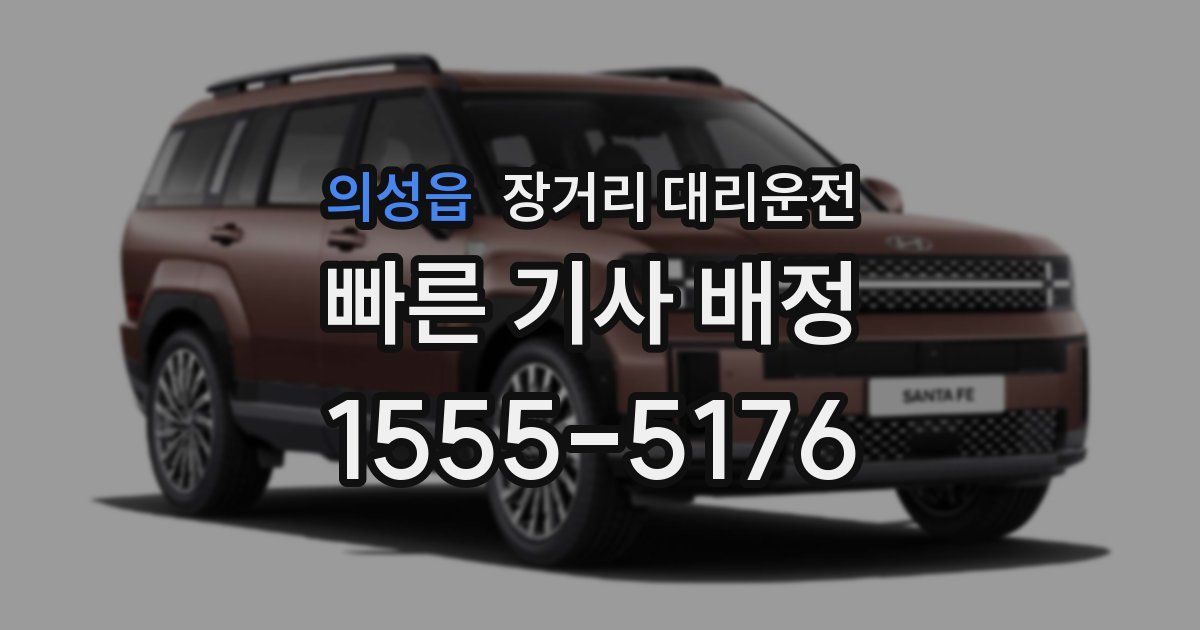 의성읍 장거리 대리운전