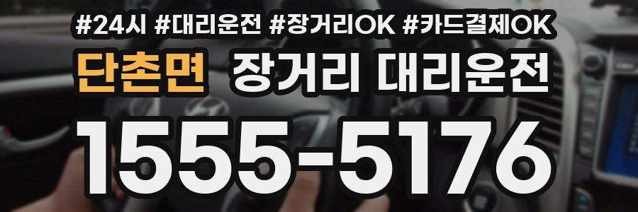 단촌면 장거리 대리운전