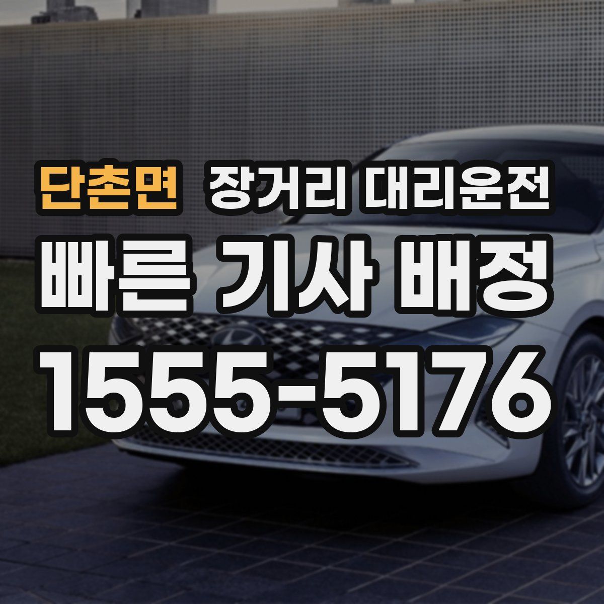 단촌면 장거리 대리운전