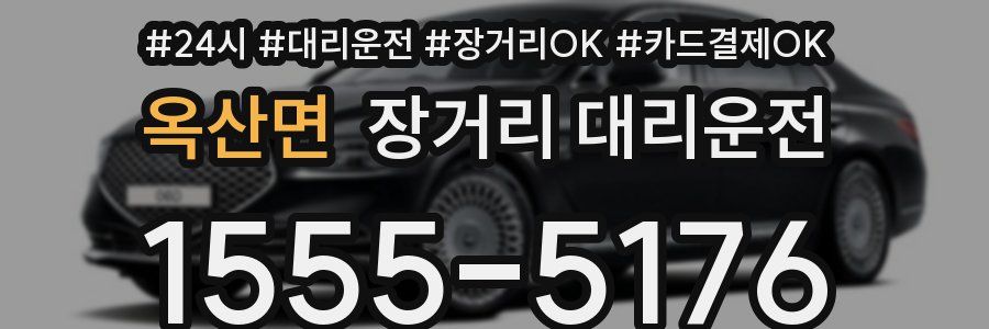 옥산면 장거리 대리운전