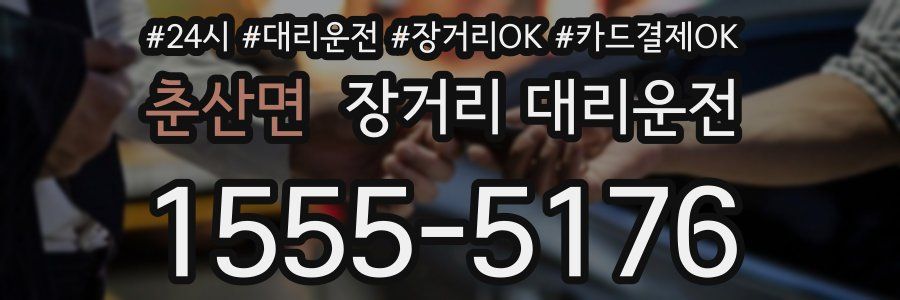 춘산면 장거리 대리운전