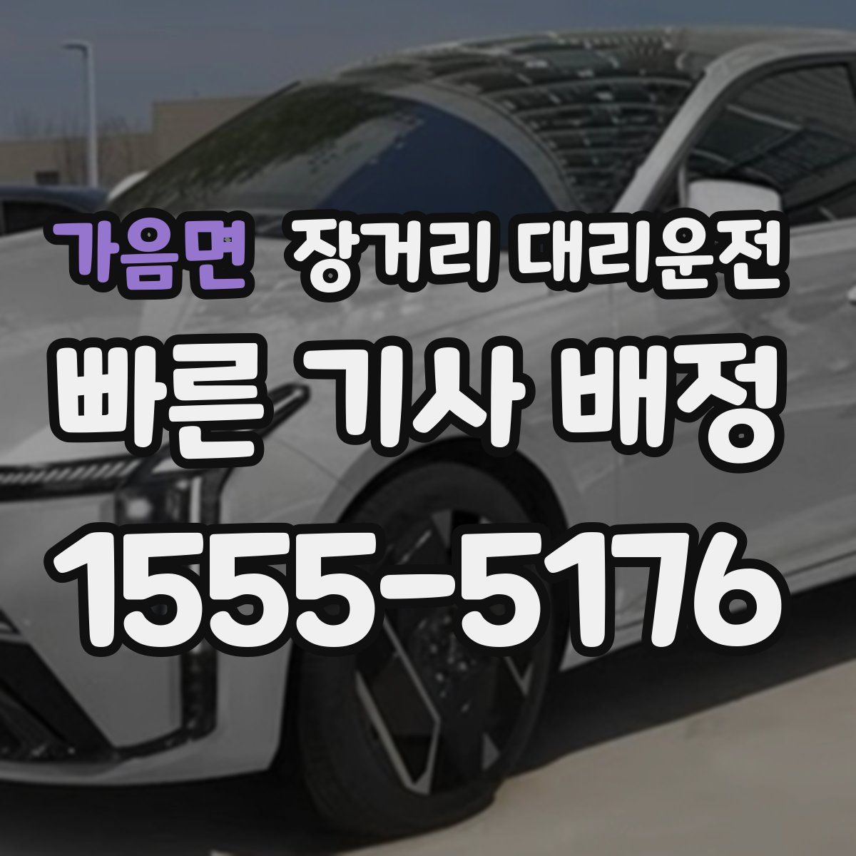 가음면 장거리 대리운전