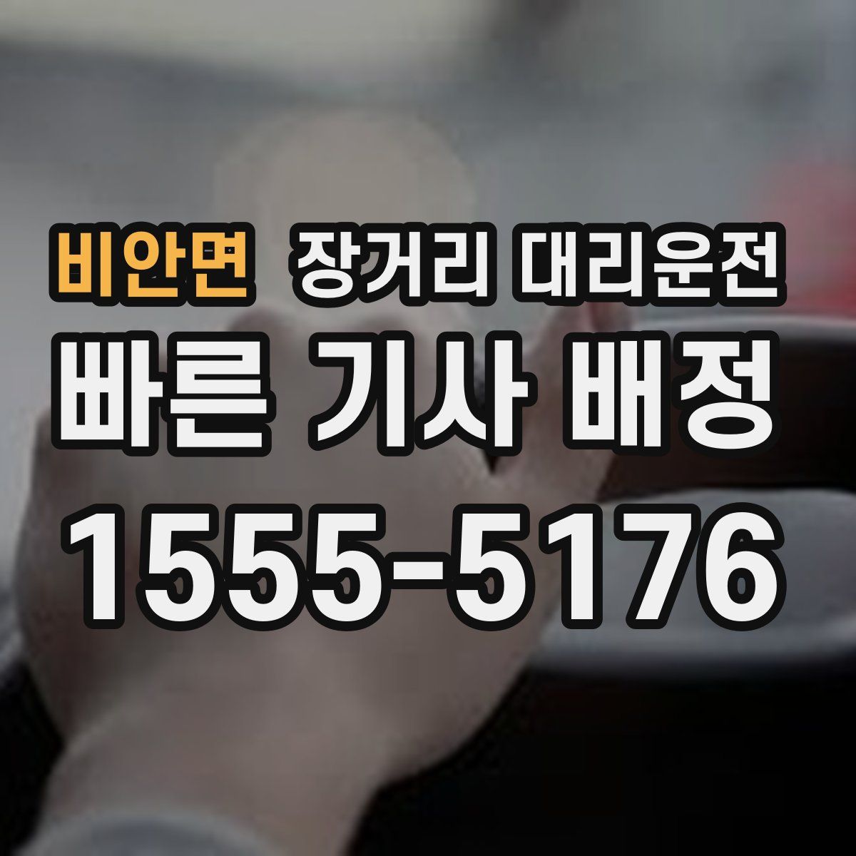 비안면 장거리 대리운전