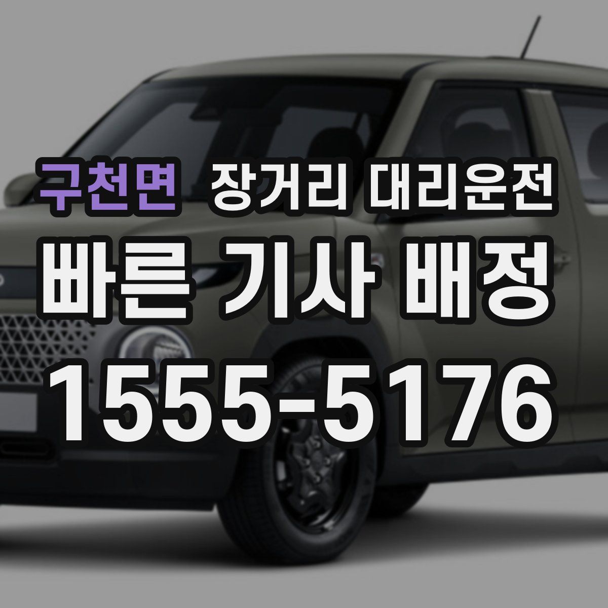 구천면 장거리 대리운전