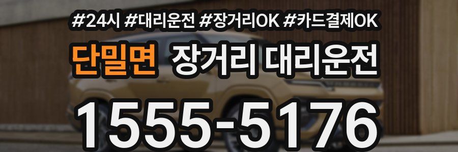 단밀면 장거리 대리운전