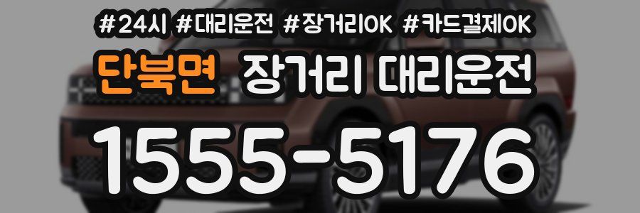 단북면 장거리 대리운전
