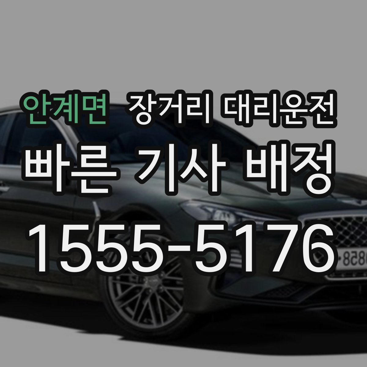 안계면 장거리 대리운전