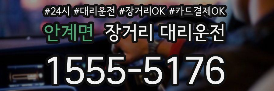 안계면 장거리 대리운전