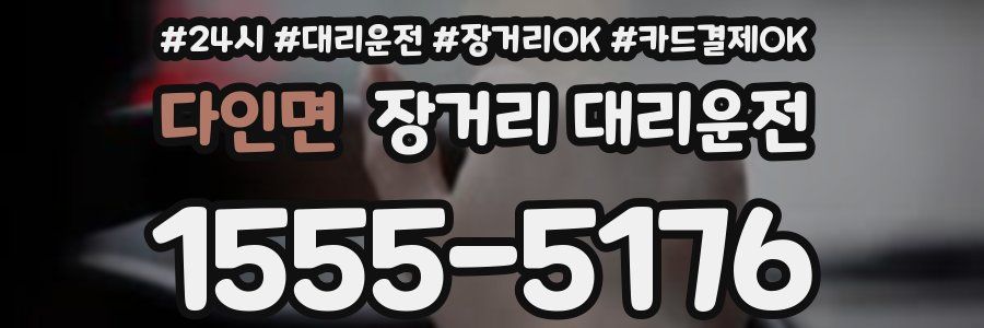 다인면 장거리 대리운전