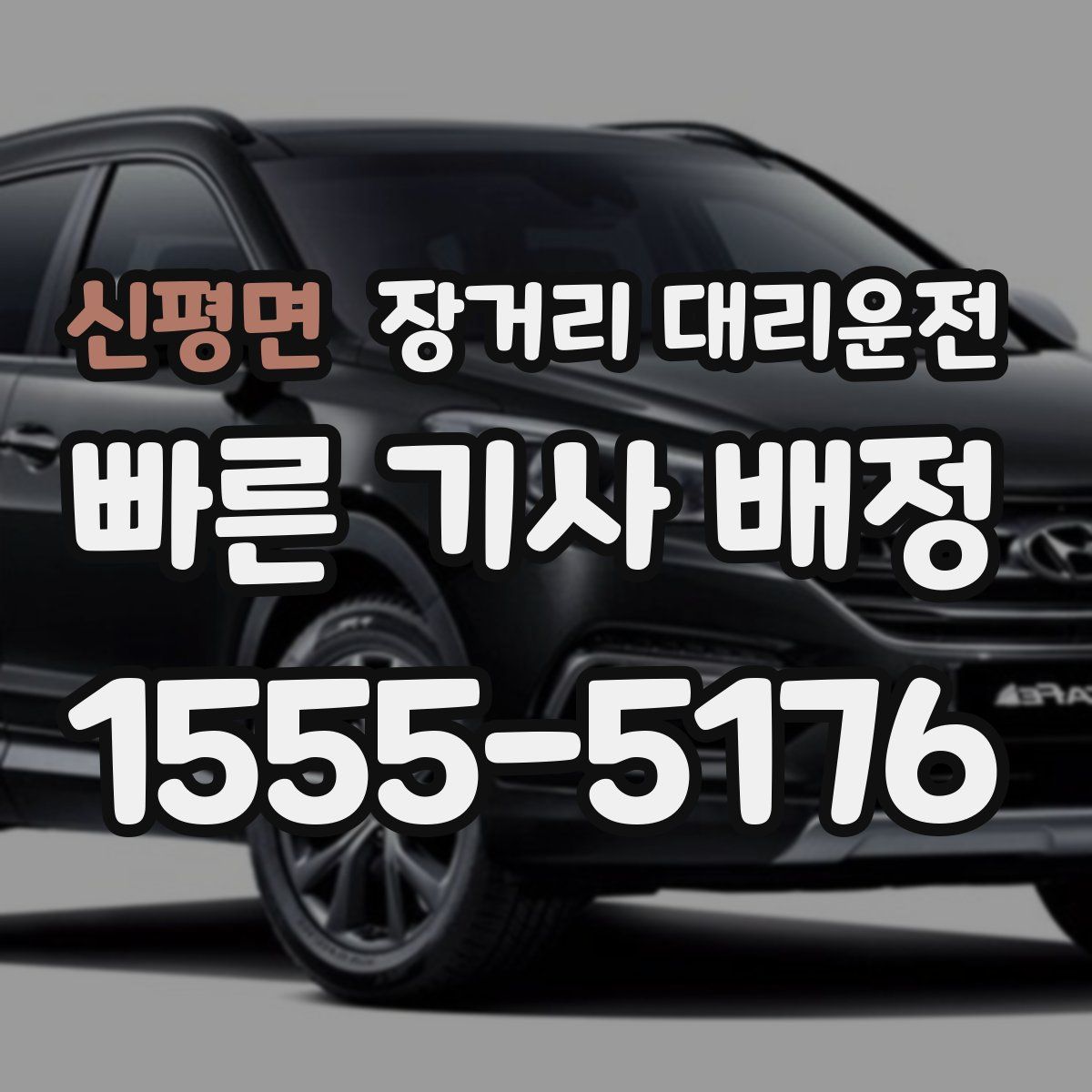 신평면 장거리 대리운전