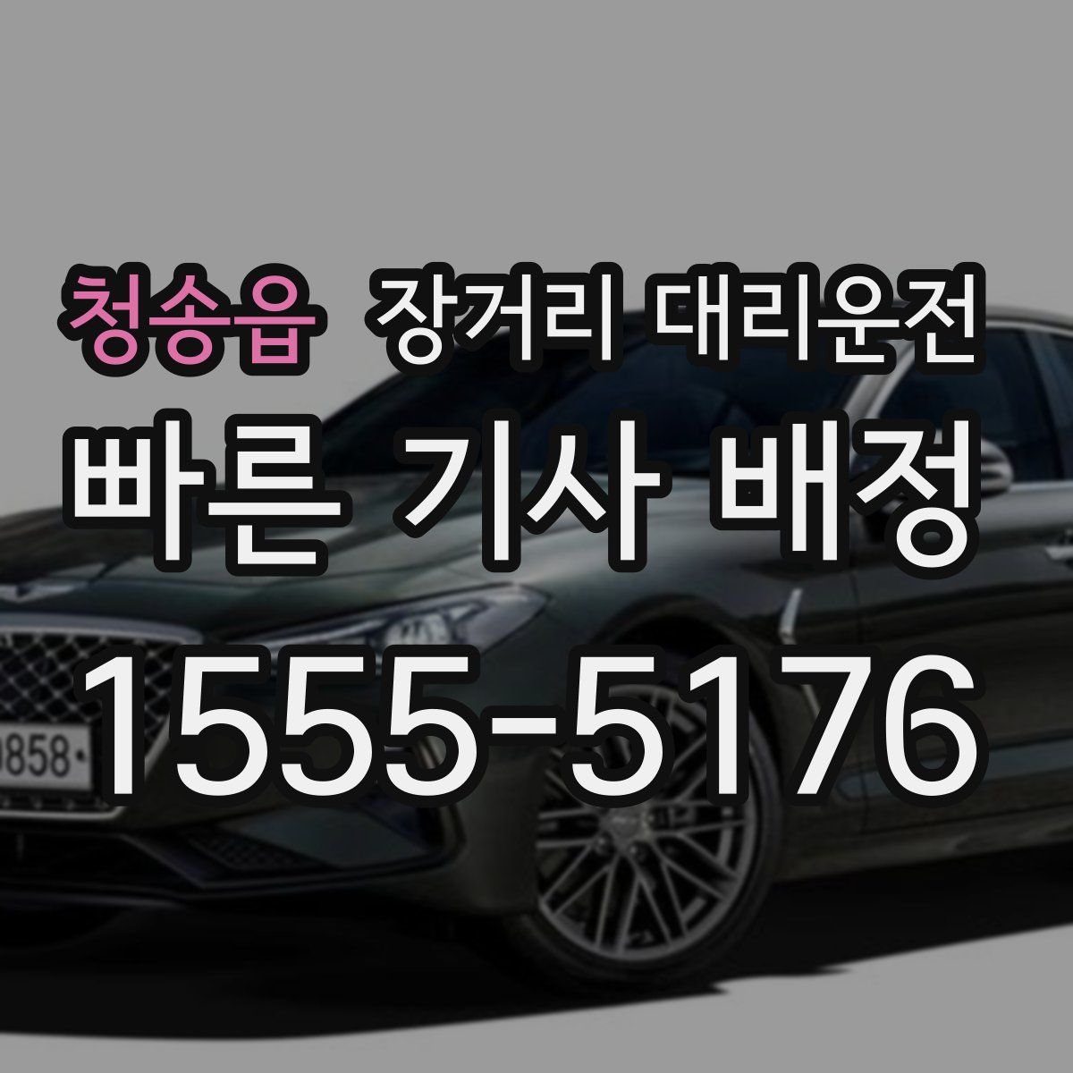 청송읍 장거리 대리운전