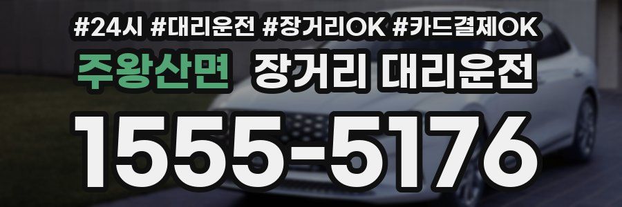 주왕산면 장거리 대리운전