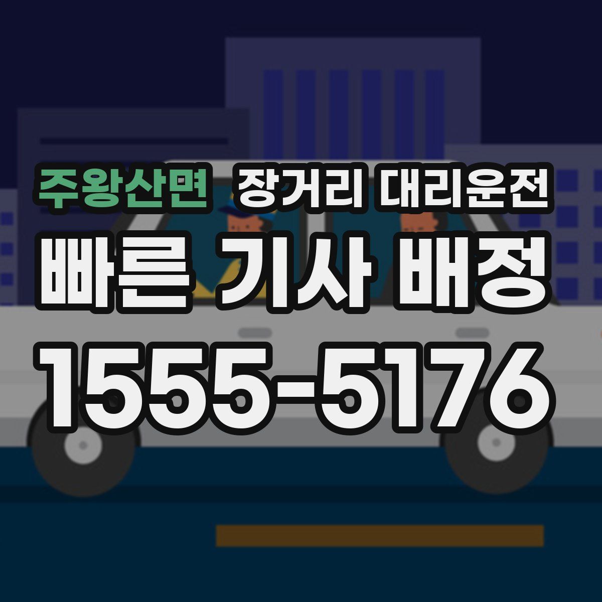 주왕산면 장거리 대리운전