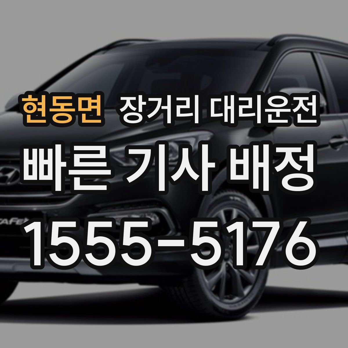 현동면 장거리 대리운전
