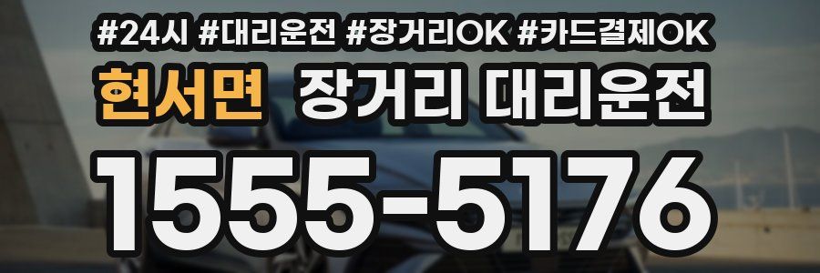 현서면 장거리 대리운전