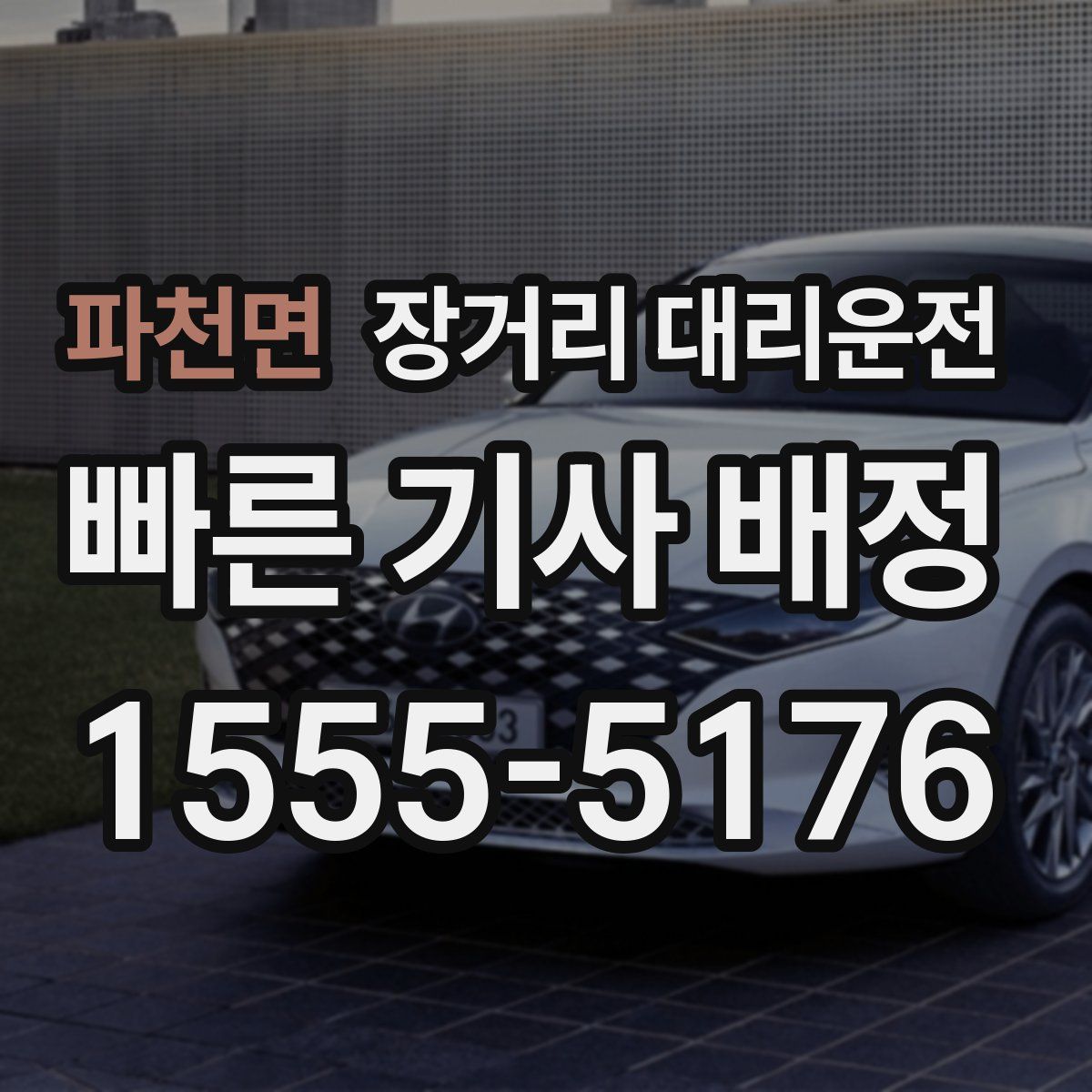 파천면 장거리 대리운전