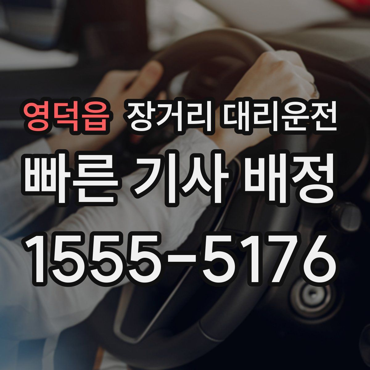 영덕읍 장거리 대리운전