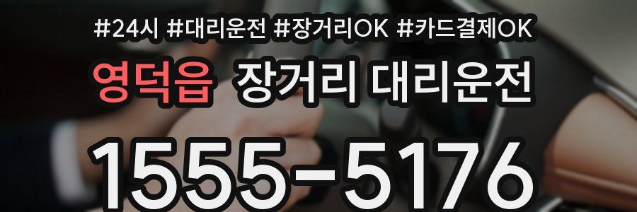 영덕읍 장거리 대리운전
