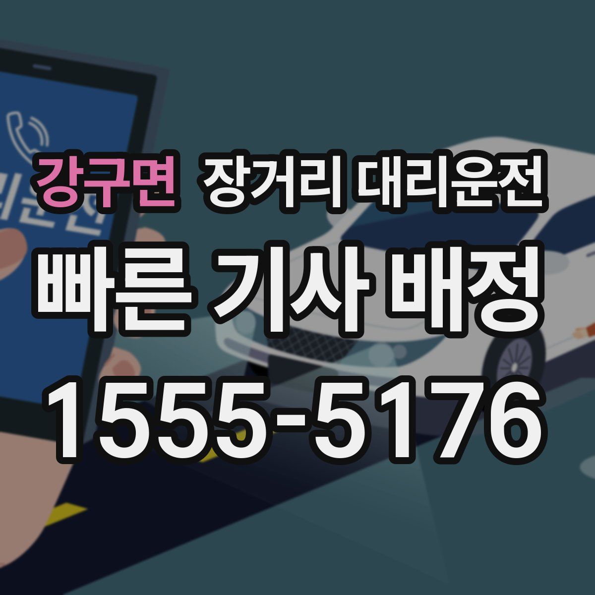 강구면 장거리 대리운전
