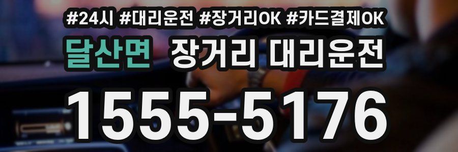 달산면 장거리 대리운전