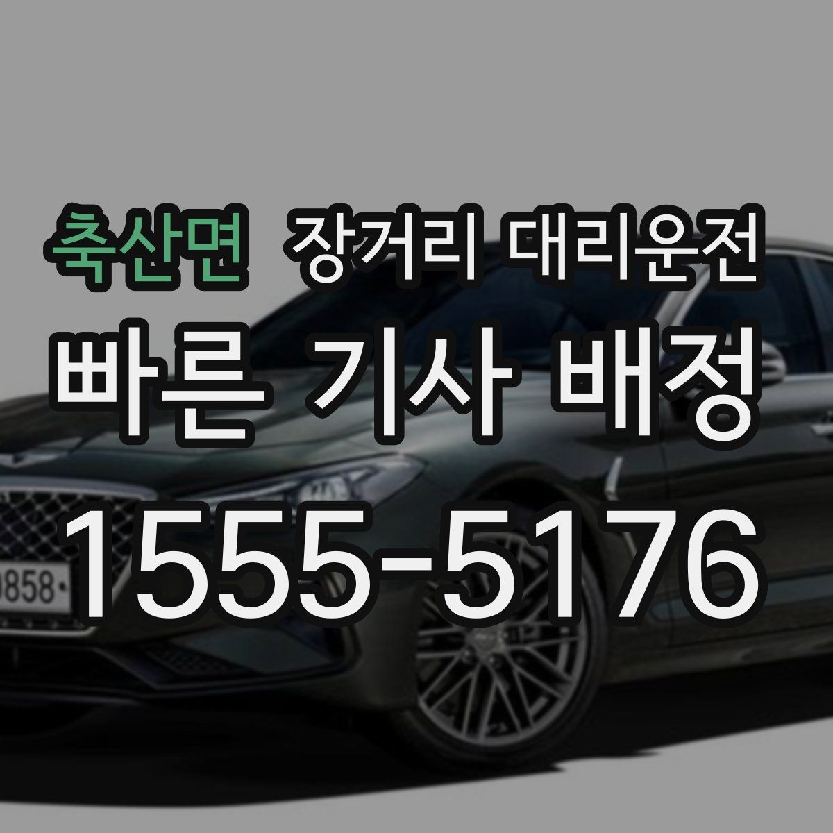 축산면 장거리 대리운전
