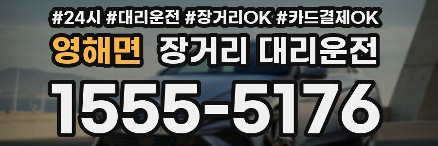 영해면 장거리 대리운전