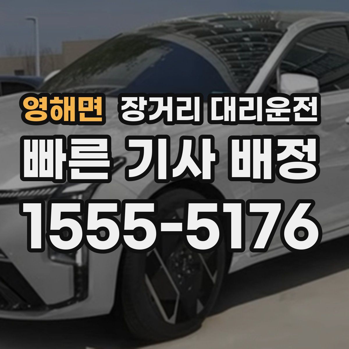 영해면 장거리 대리운전