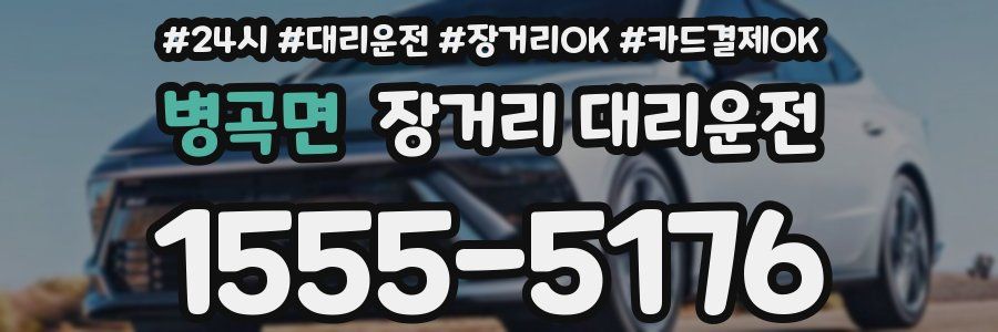 병곡면 장거리 대리운전