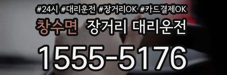 창수면 장거리 대리운전