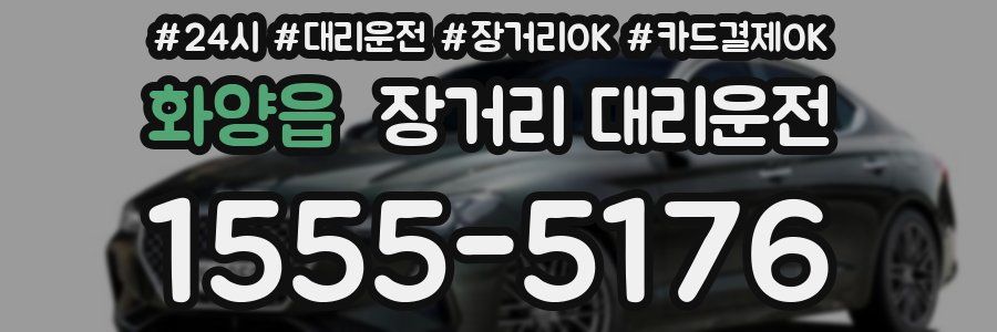 화양읍 장거리 대리운전