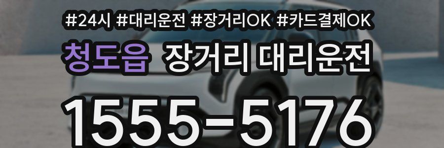 청도읍 장거리 대리운전
